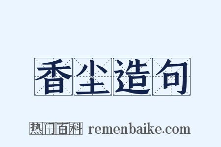 香尘造句是什么意思的图片